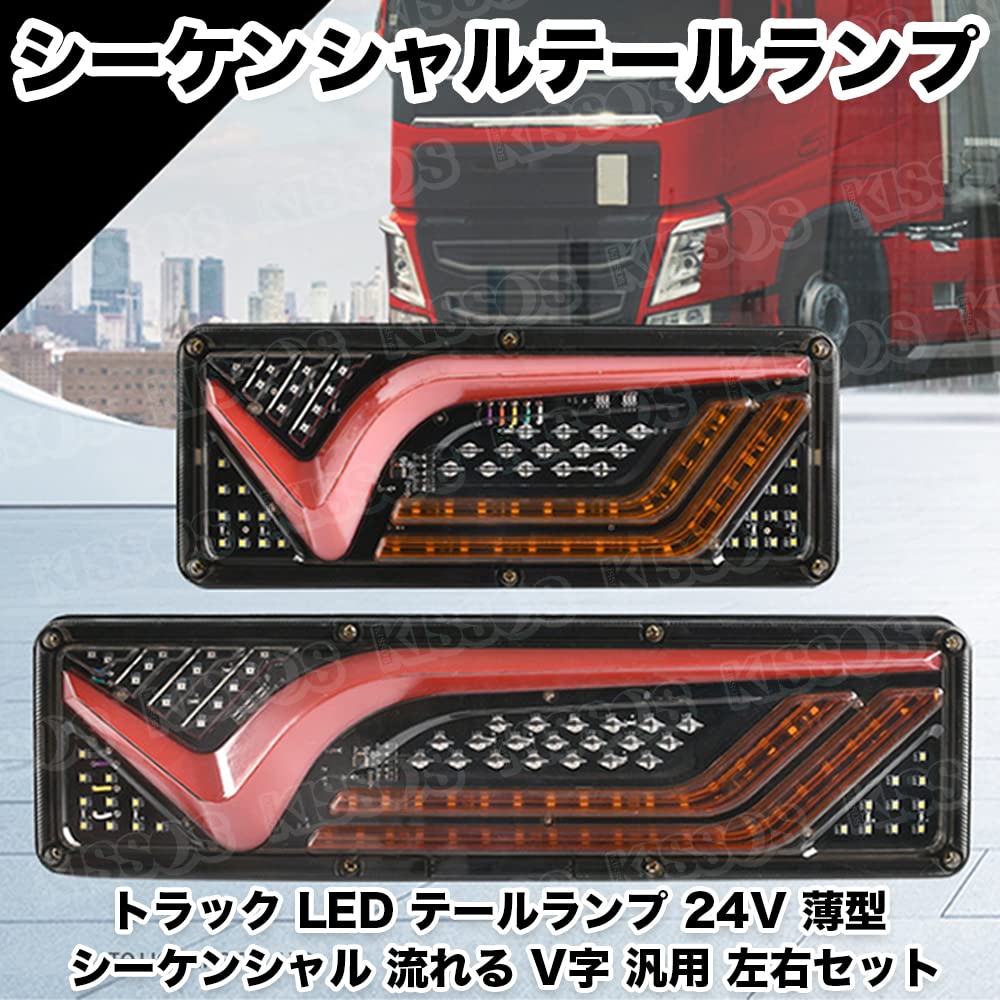 トラックテールランプ LEDテールランプ（Volvo） | KCV-PARTS | 輸入トラック(スカニア